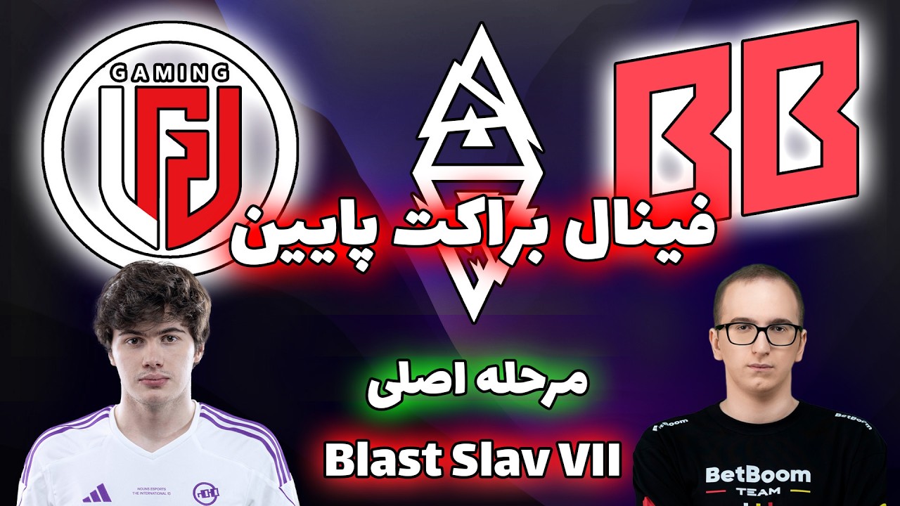 بت بوم - ال جی دی | سوپرگیم فینال براکت پایین | بلست اسلم هفتم | BetBoom Team vs LGD Gaming