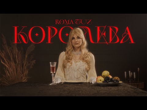 ROMA TUZ - КОРОЛЕВА