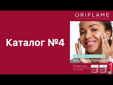 Katalog Nr. 4 #oriflameua #catalogofflame #catalog