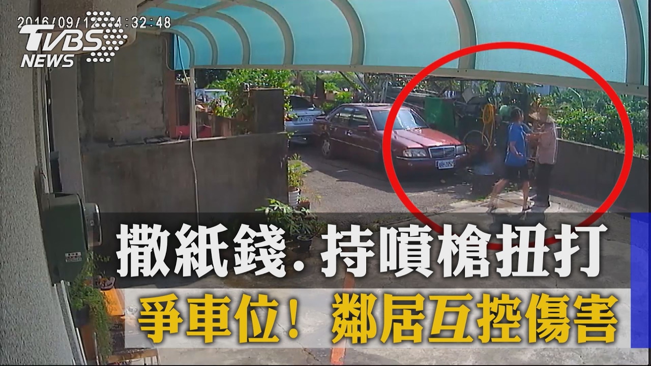 爭車位!撒紙錢、持噴槍扭打 鄰居互控傷害