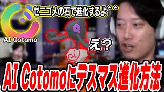 ここの40(しじゅう)コメントが味わい深い - 【ポケモン剣盾】AI Cotomoちゃんに『デスマス進化方法』を聞くも全く参考にならない布団ちゃん【2025/6/15】
