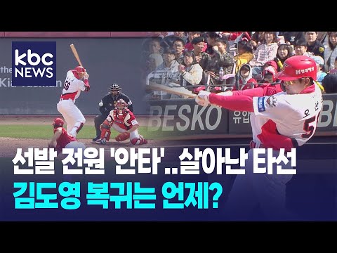 KIA, 살아난 '타선'..김도영 복귀는 언제?