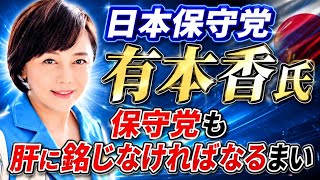日本保守党 有本香氏「保守党も肝に銘じなければなるまい」