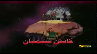 كابتن سيمان