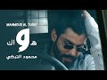 محمود التركي - هواك (حصرياً) | 2021 | Mahmoud Al Turky - Hawak محمود التركي - هواك (حصرياً) | 2021 | Mahmoud Al Turky - Hawak