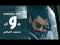 محمود التركي - هواك (حصرياً) | 2021 | Mahmoud Al Turky - Hawak