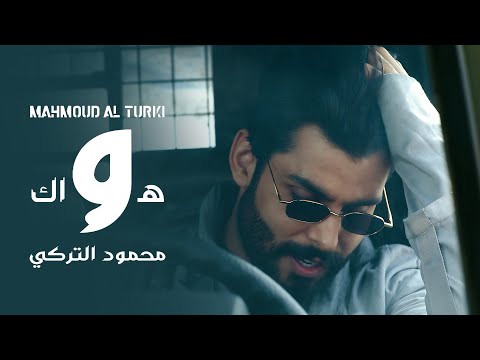 محمود التركي هواك حصرياً 2021 mahmoud al turky hawak