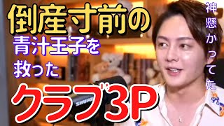 【青汁王子】実は青汁王子になる前にも詐欺に遭ってました。。その時3Pしてたら道が開けたとんでもない話。【切り抜き/三崎優太/3P/青汁/倒産/会社/詐欺/運】