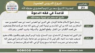 قاعدة في فقه الدعوة (من كلام شيخ الإسلام ابن تيمية -رحمه الله-) للشيخ سعد بن شايم الحضيري image