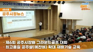 공주시정뉴스 제484호#NewsQ두근거리는 캠퍼스 생활을 맞이한 신입생? 낭만 넘치는 캠퍼스를 엿보러 뉴스큐와 함께 떠나볼까요?(공주시장배그라운드골프대회,공주쌀재배기술교육,공주시자살예방캠페인) 이미지