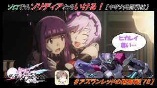 【星翼ゆっくり実況】キザナはやっぱソリディアがいい【079】