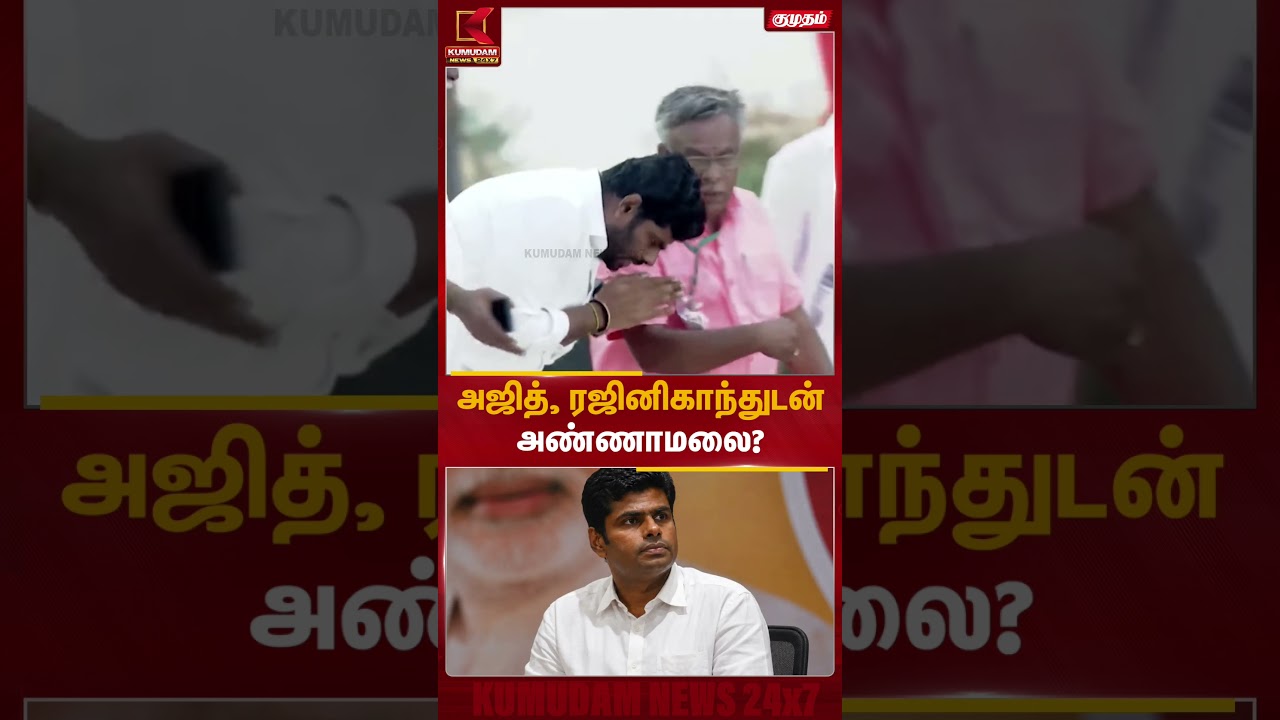 அஜித் - ரஜினி அருகில் அண்ணாமலை... பரபரப்பு! | Kumudam News