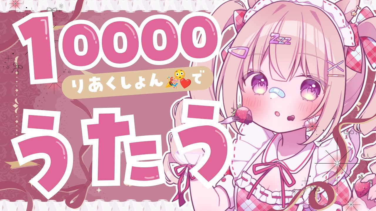 【 #歌枠 】リアクション10000ごとに歌う🩷初見さん/ROM◎【 #ゆらいぶ 】