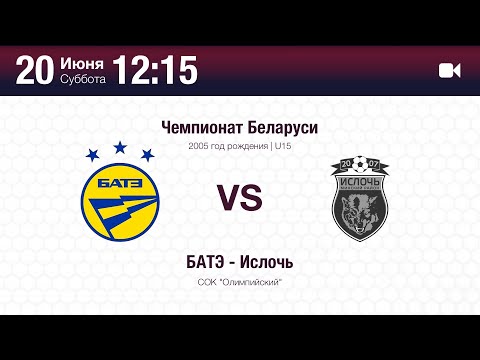 БАТЭ - Ислочь | U15