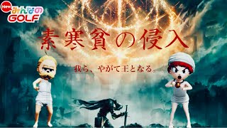 APF 余興第一節 インペリアルoutﾁﾋﾞ【NewみんなのGOLF】