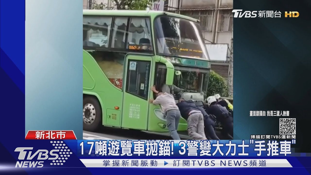 17噸遊覽車拋錨！　3警變大力士「手推車」