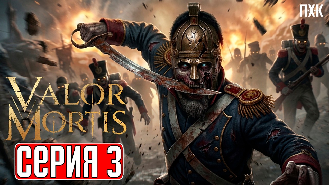 VALOR MORTIS Прохождение 3 ᐅ Деревня теней