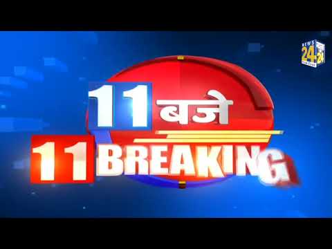 11 बजे 11 Breaking News || 26 May 2022 || News24