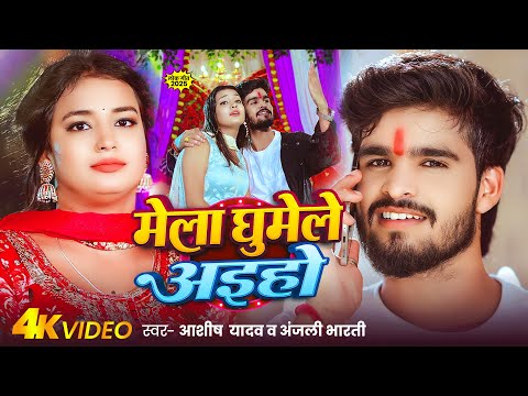 #4k Video - मेला घुमेले अइहो - #Ashish Yadav , #Anjali Bharti का नवरात्री गीत -  #Devi Geet 2025