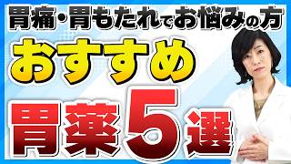 飲み過ぎ、胃痛の症状に効く市販薬はコレ！