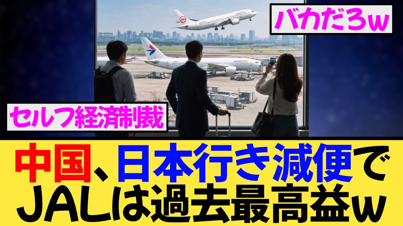 中国の渡航自粛により日本行き減便→JALは過去最高益という謎展開ｗ