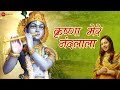 कृष्णा मेरे नंदलाला भजन Krishna Mere Nandlala Lyrical Maanya