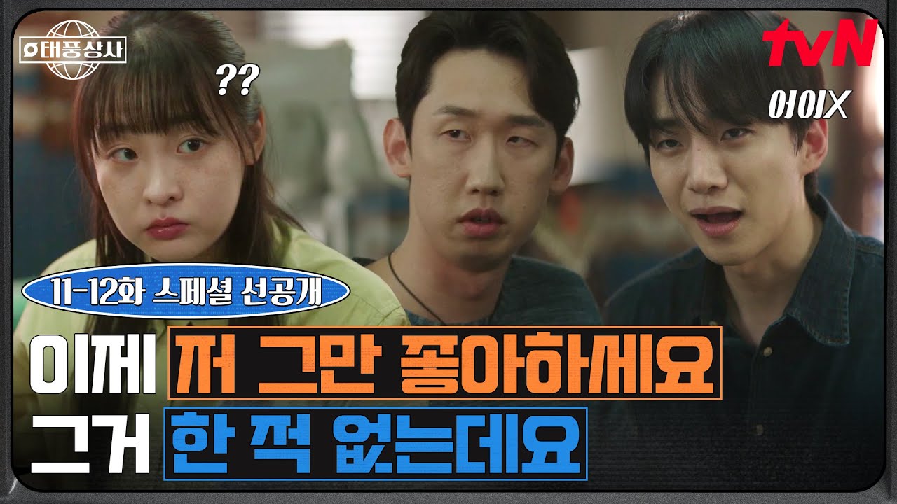 [스페셜 선공개] "이제 저 그만 좋아하세요💔" 탕수육 먹다가 갑분 고백타임? 이준호가 기가 막혀💦 #태?