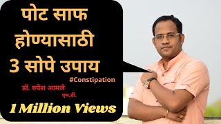 शौच साफ होण्यासाठी ३ सोपे उपाय  3 Best Remedies for constipation By Dr. Rupesh Amale