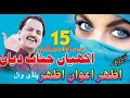 Akhiyan Junab Diyan Botlaan Sharab Deyian First Super Hit اکھیاں جناب دیاں AzharAwanAz