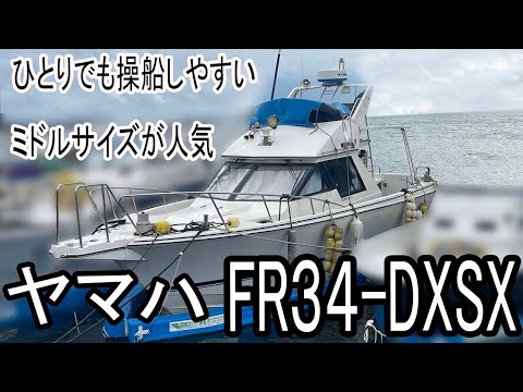 ヤマハ FR34-DXSX　ひとりでも操船しやすいミドルサイズが人気　2019年にターボと噴射ポンプ交換、インタークーラー清掃されてます＃中古船ソーマッチ