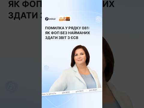 відео прев’ю для Помилка у рядку 081 у ФОП без працівників: як здати об'єднану звітність за 3 квартал 2026 року