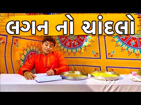 લગન નો ચાંદલો | Khajur Bhai | Jigli and Khajur | Khajur Bhai Ni Moj | Nitin Jani | Lagan no Chandlo