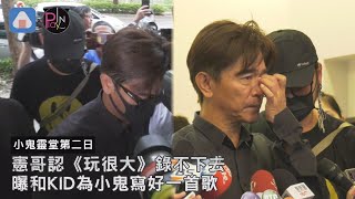 [閒聊] 玩很大暫停錄製