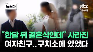 "한달 뒤 결혼" 사라진 여자친구…구치소에 있었습니다 #뉴스다 / JTBC News