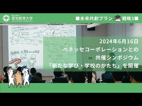 【愛知教育大学】【愛知教育大学】教職の魅力共創プロジェクト＿ベネッセ・コーポレーション共催シンポジウム「新たな学び・学校のかたち」（未来共創プラン2024）
