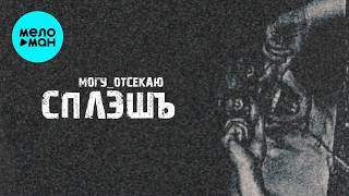 СПЛЭШЪ - могу отсекаю (Single 2026)