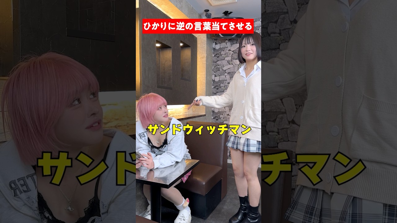 脳汁とまらん🤣 挑戦者求ム！ #推しは推せる時に推せ #推し推せ #コンカフェ #ミナミコンカフェ #メイド #アイドル #shorts