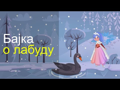 Bajka o labudu. Desanka Maksimović
