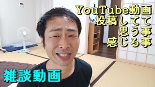 【雑談動画】YouTube動画投稿してて思う事、感じる事【#カイロプラクティックひだまり】