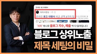 [마케팅 이야기] 네이버 블로그 상위노출의 비밀 | 제목 키워드 세팅으로 최적화 블로그 잡는방법