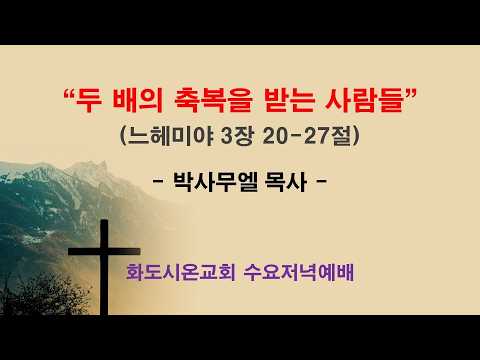 (느헤미야 12) 두 배의 축복을 받는 사람들