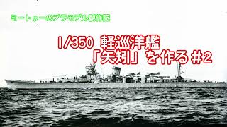 【ゆっくりプラモデル実況】1/350 軽巡洋艦「矢矧」を作る矢矧第二話