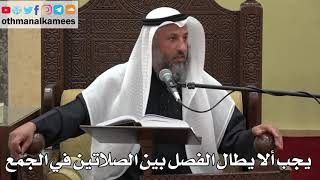 913- يجب ألا يطال الفصل بين الصلاتين في الجمع - عثمان الخميس - دليل الطالب