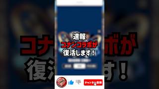 【速報】コナンコラボ復活決定！！ #ゆうこる #パズドラ #コナン