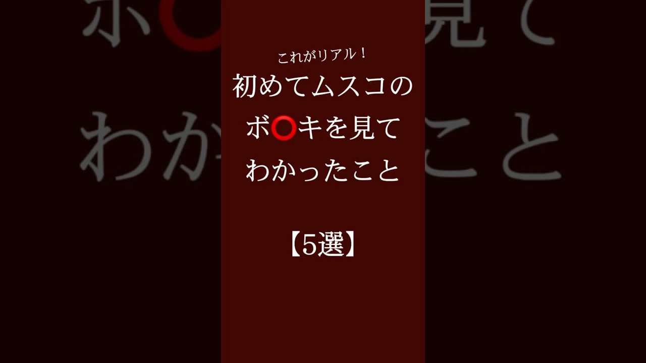 初めてムスコのボ⭕️キを見てわかったこと【5選】 #恋愛 #恋愛相談 #恋愛心理学#恋愛運 #カップル #恋愛診断