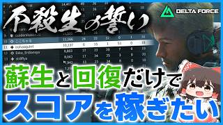 痛いのは嫌なので蘇生と回復だけでスコアを稼ぎます【ゆっくり実況】【デルタフォース】【Deltaforce】