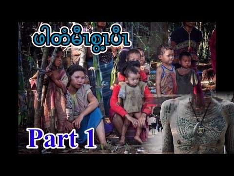🔴  #KarenStory #Ep:174  ဖါတံၢ်မီၤစွ့ၤပီၤ part 1 [ Karen History ]. เรื่องเล่ากะเหรี่ยง