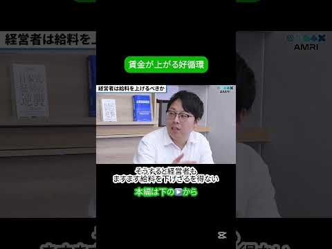 経営学科 賃金が上がる好循環とは？ #月刊amri #amriチャンネル #経営を学ぶ #経営