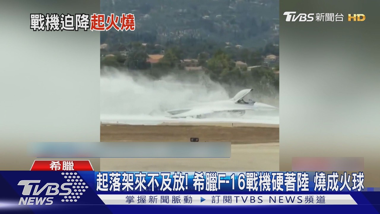 有片/希臘F-16戰鬥機「空中起火」 迫降燒到跑道飛官急逃生