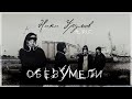Niki Urumov ft P. I. F. - Обезумели (official video)